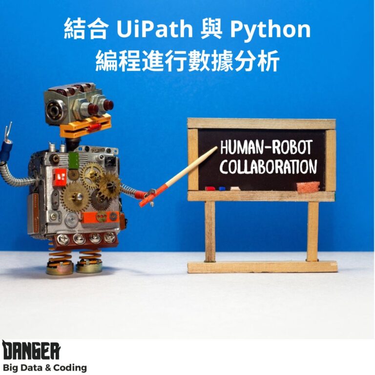 結合 UiPath 與 Python 編程進行數據分析